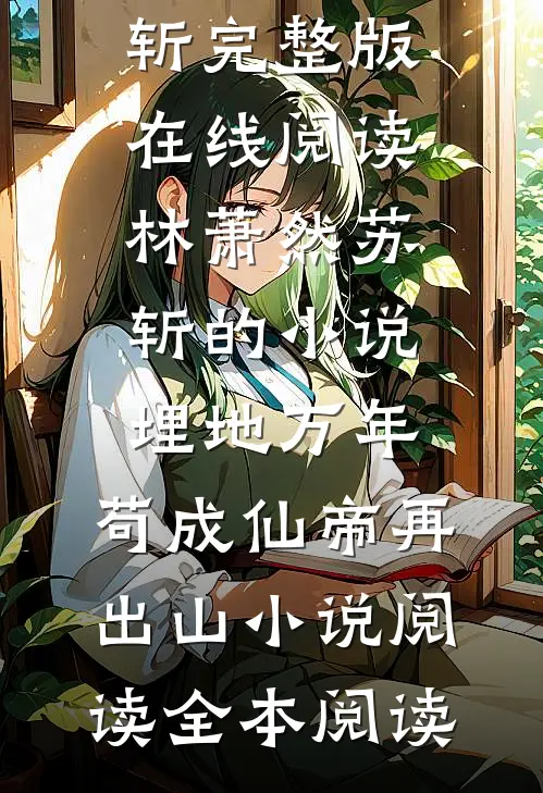 林萧然苏斩的小说埋地万年,苟成仙帝再出山小说阅读