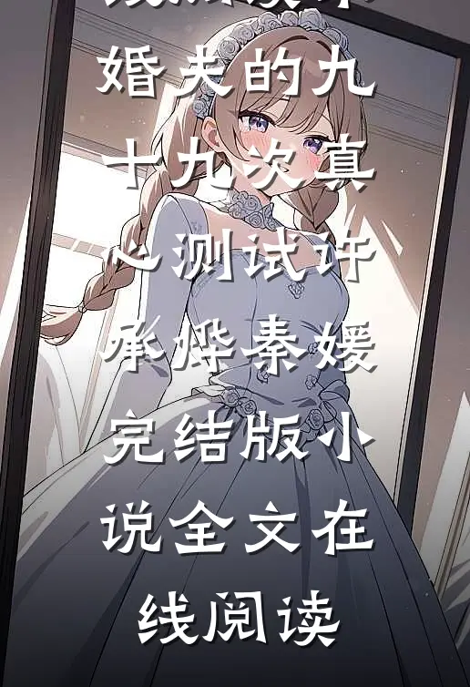 未婚夫的九十九次真心测试许承烨秦媛完结版小说