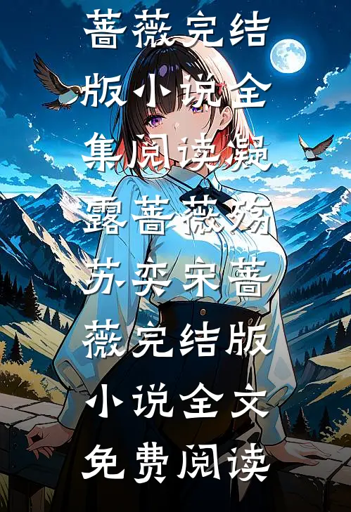 凝露蔷薇殇苏奕宋蔷薇完结版小说