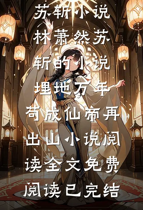 林萧然苏斩的小说埋地万年,苟成仙帝再出山小说阅读