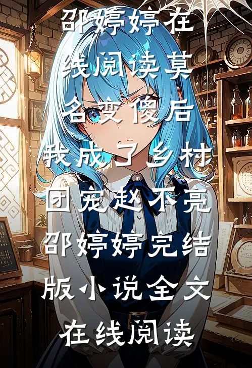 莫名变傻后,我成了乡村团宠赵不亮邵婷婷完结版小说