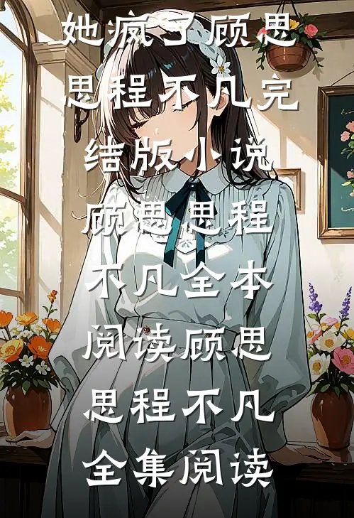 万人嫌孤儿被知青女友退婚后,她疯了顾思思程不凡完结版小说