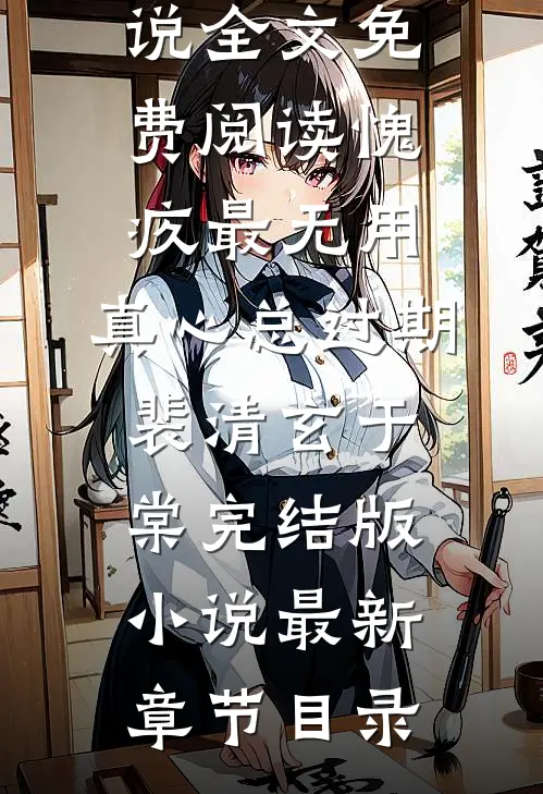 愧疚最无用,真心总过期裴清玄于棠完结版小说
