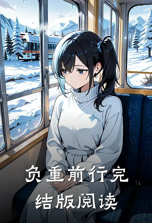负重前行完结版阅读
