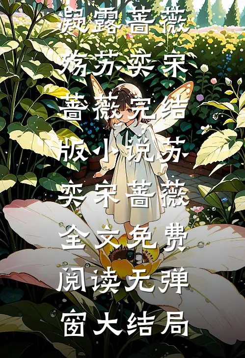 凝露蔷薇殇苏奕宋蔷薇完结版小说