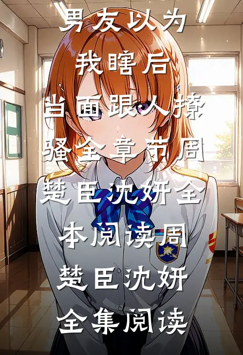 男友以为我瞎后,当面跟人撩骚全章节