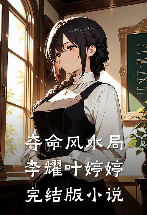 夺命风水局李耀叶婷婷完结版小说