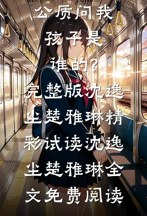 无精症老公质问我,孩子是谁的?完整版