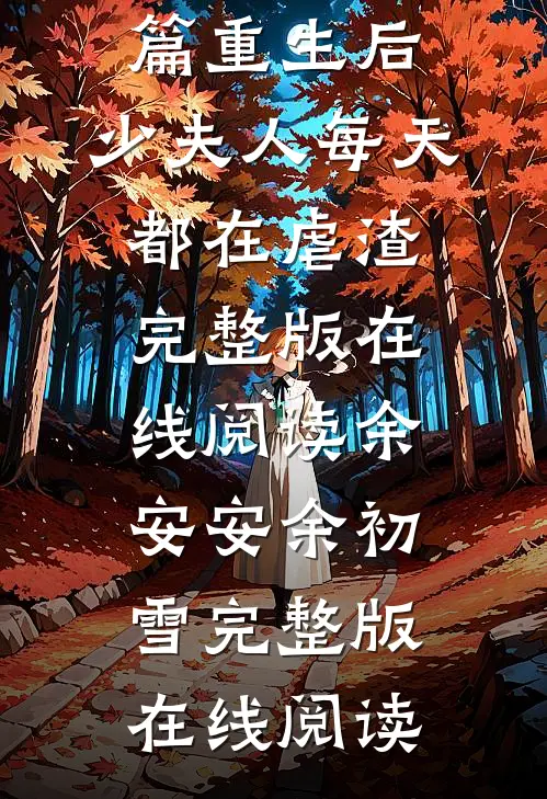 精品全篇重生后,少夫人每天都在虐渣