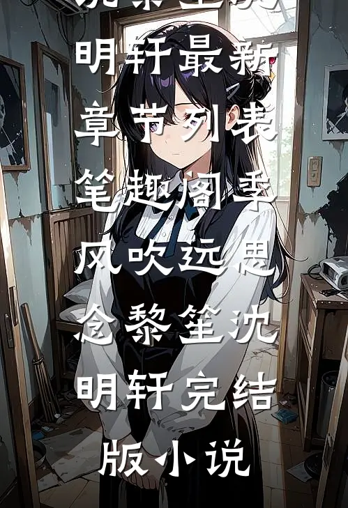 季风吹远思念黎笙沈明轩完结版小说