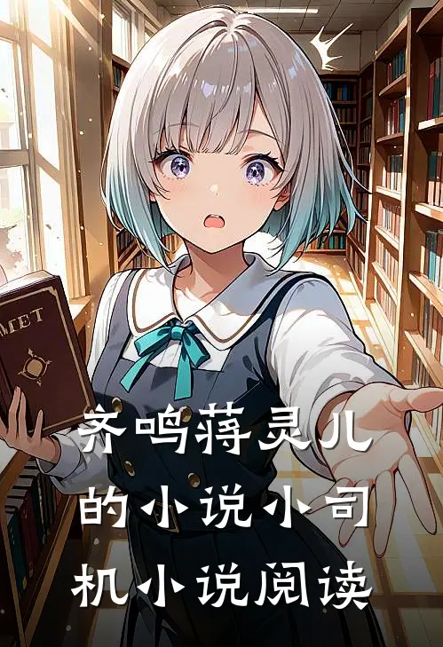 齐鸣蒋灵儿的小说小司机小说阅读