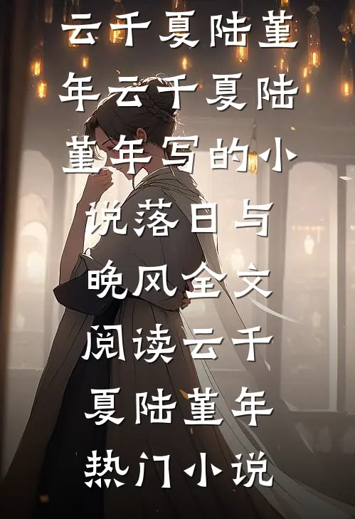 云千夏陆堇年写的小说落日与晚风全文阅读