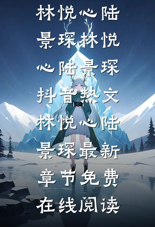 小说从此鲜花赠自己by林悦心陆景琛
