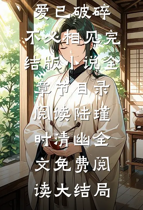 爱已破碎,不必相见完结版小说全章节目录阅读