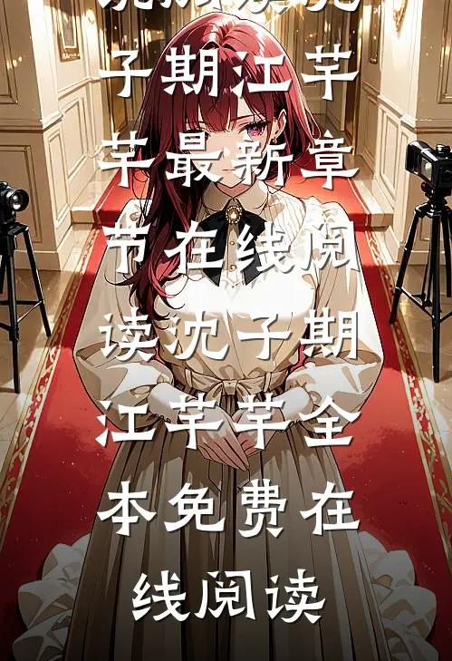 沈子期江芊芊的小说江畔清月高悬小说阅读