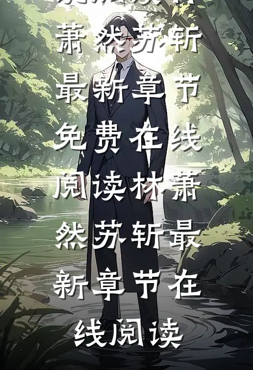 林萧然苏斩的小说埋地万年,苟成仙帝再出山小说阅读