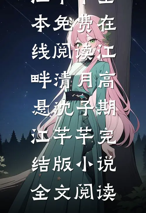 江畔清月高悬沈子期江芊芊完结版小说