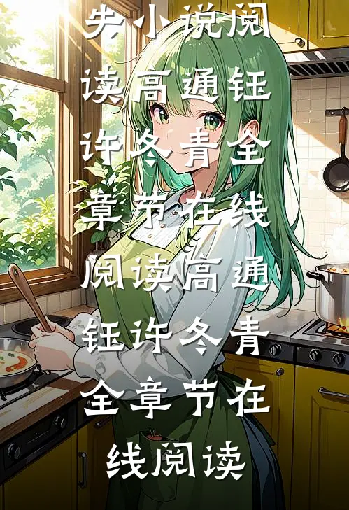 高通钰许冬青的小说我与夫君青梅竹马,他却在成亲当日留了休书消失小说阅读