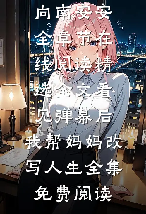 精选全文看见弹幕后,我帮妈妈改写人生