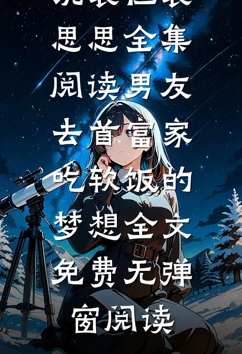 全集阅读男友去首富家吃软饭的梦想
