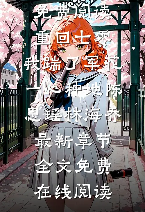 重回七零,我踹了军花一心种地陈思瑶林海乔最新章节