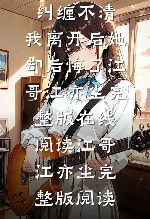 全文完结妻子和助理纠缠不清,我离开后她却后悔了