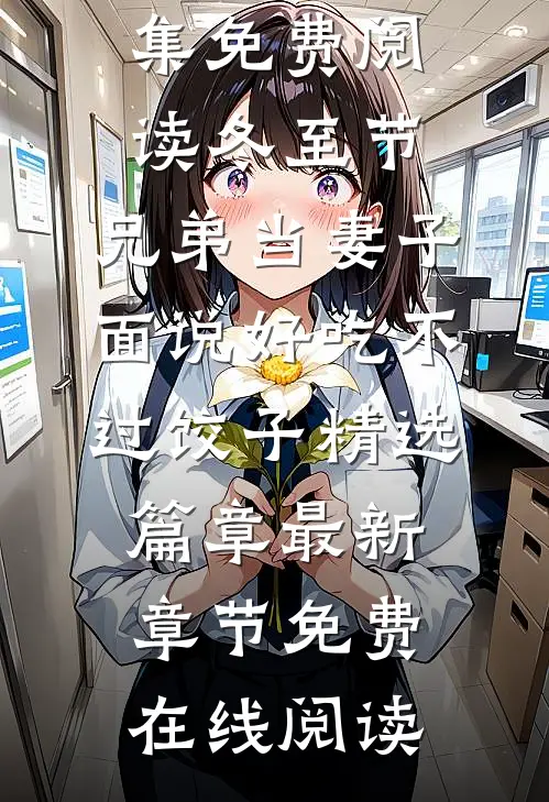 冬至节,兄弟当妻子面说好吃不过饺子精选篇章