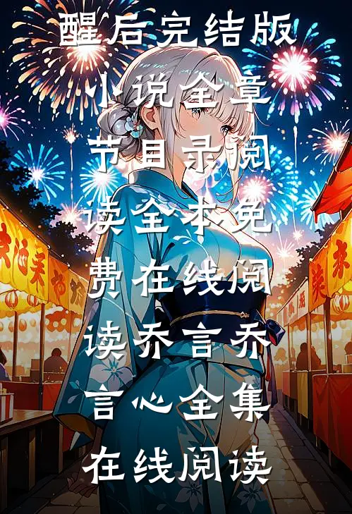 恶毒男配觉醒后完结版小说全章节目录阅读