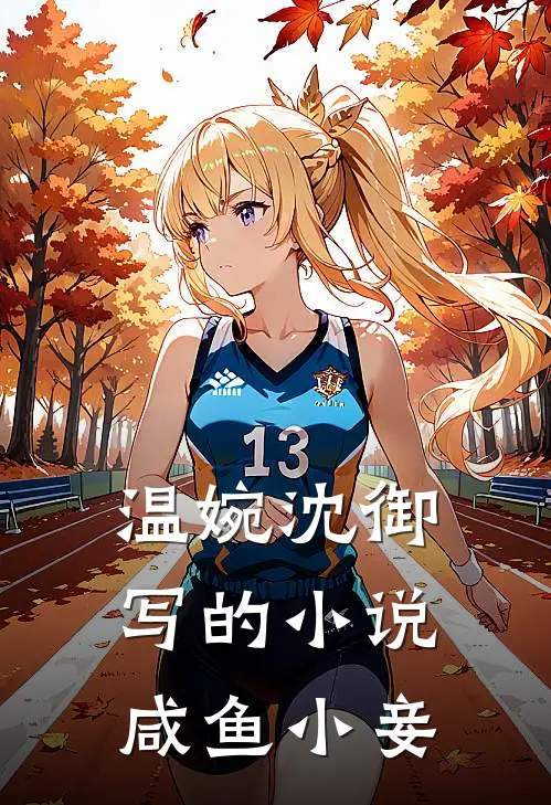 温婉沈御写的小说咸鱼小妾