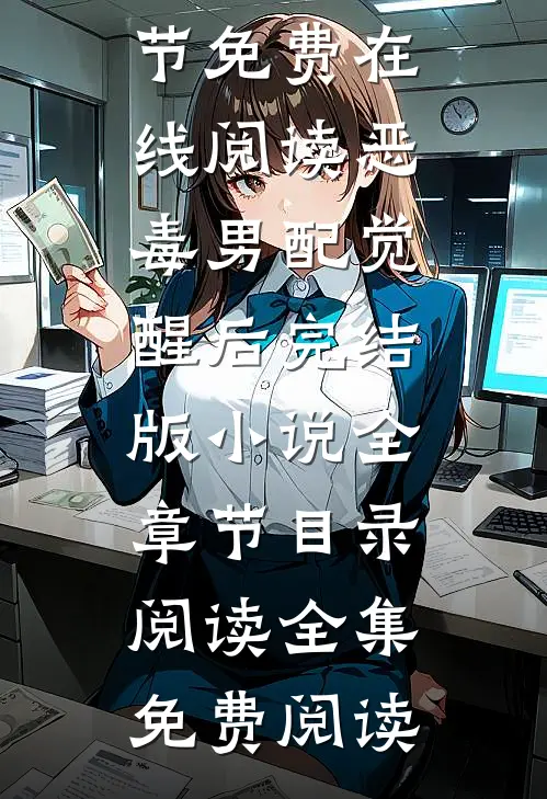 恶毒男配觉醒后完结版小说全章节目录阅读