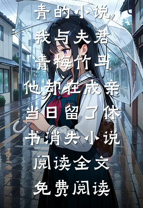 高通钰许冬青的小说我与夫君青梅竹马,他却在成亲当日留了休书消失小说阅读
