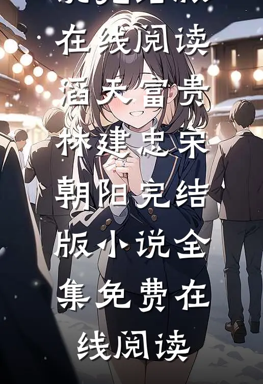 滔天富贵林建忠宋朝阳完结版小说