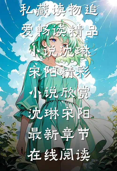 追爱畅读精品小说