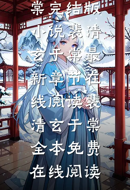 愧疚最无用,真心总过期裴清玄于棠完结版小说