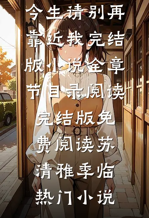 大小姐,今生请别再靠近我完结版小说全章节目录阅读