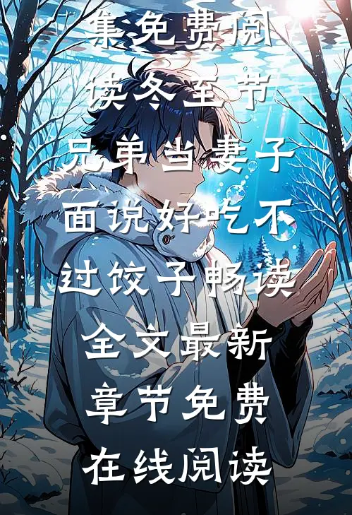 冬至节,兄弟当妻子面说好吃不过饺子畅读全文