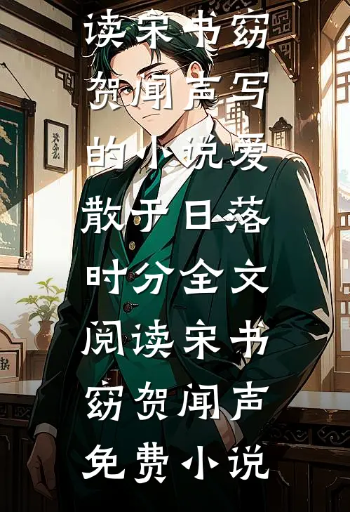 宋书窈贺闻声写的小说爱散于日落时分全文阅读