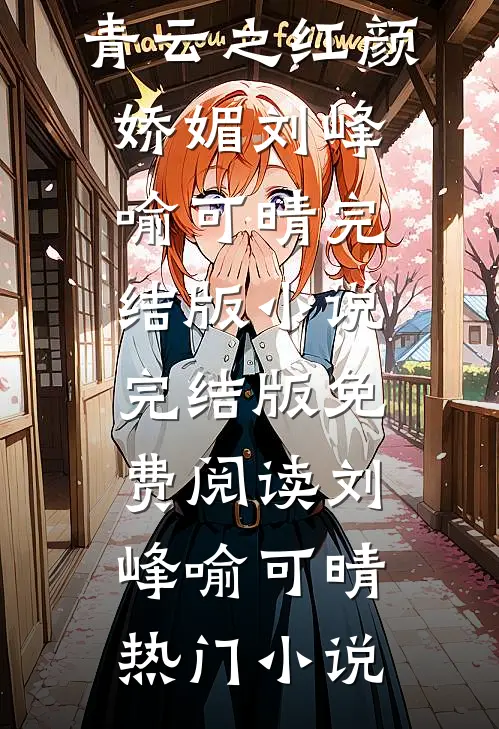 青云之红颜娇媚刘峰喻可晴完结版小说
