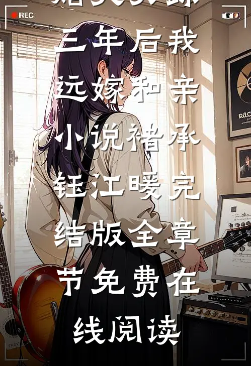 未婚夫失踪三年后我远嫁和亲小说褚承钰江暖完结版