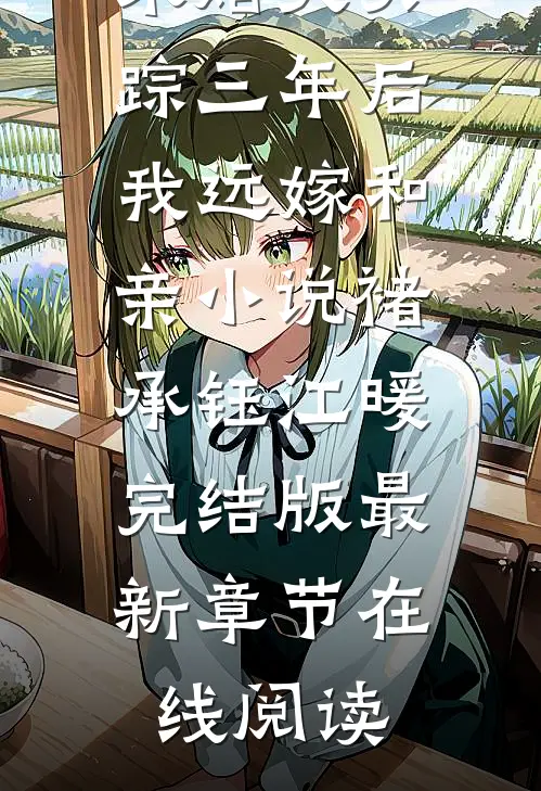 未婚夫失踪三年后我远嫁和亲小说褚承钰江暖完结版