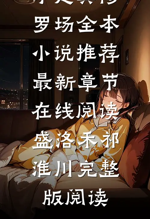 生活才是真修罗场全本小说推荐