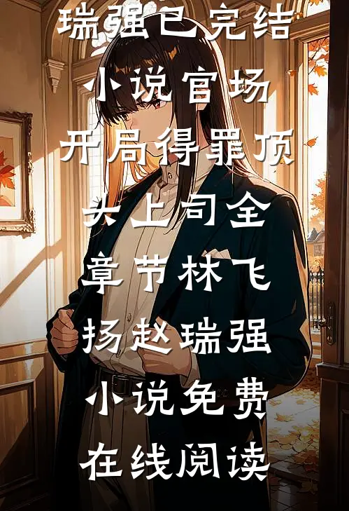官场:开局得罪顶头上司全章节