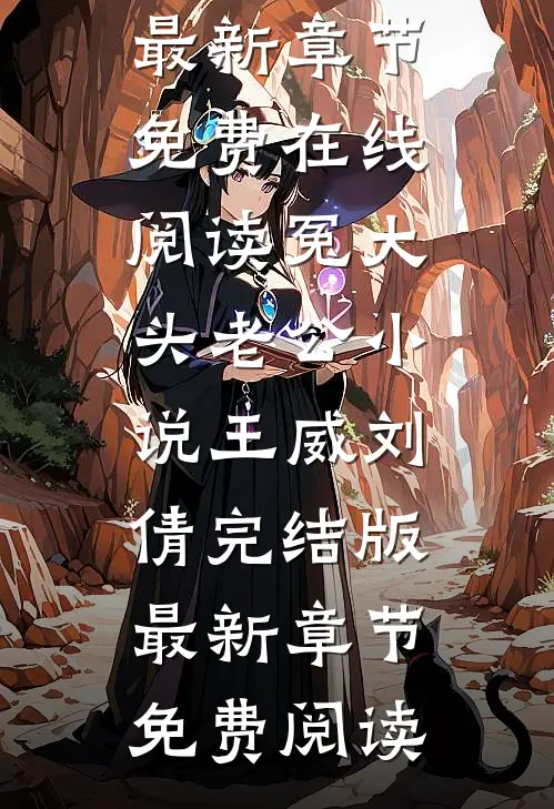 冤大头老公小说王威刘倩完结版