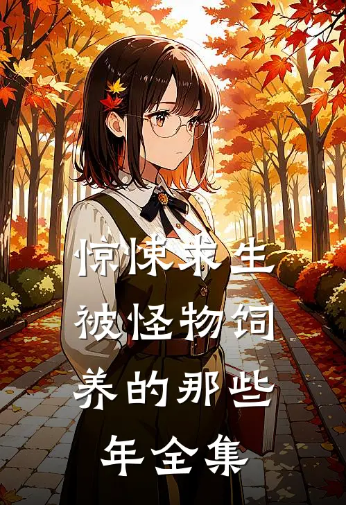 惊悚求生:被怪物饲养的那些年全集