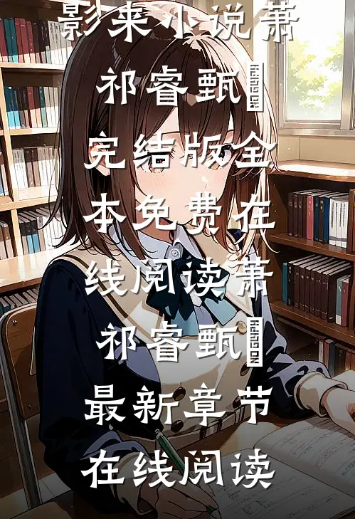曾是惊鸿照影来小说萧祁睿甄嬛完结版