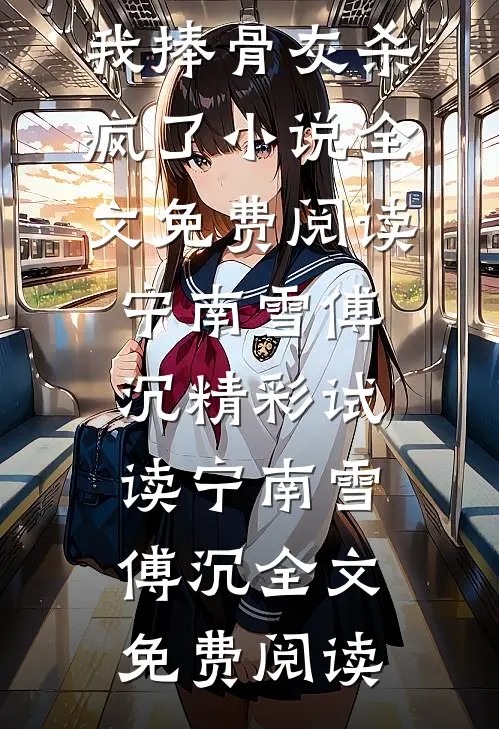 宁南雪傅沉渣男为白月光高调庆生,我捧骨灰杀疯了小说全文免费阅读