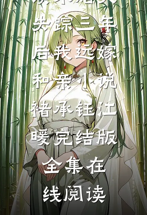 未婚夫失踪三年后我远嫁和亲小说褚承钰江暖完结版