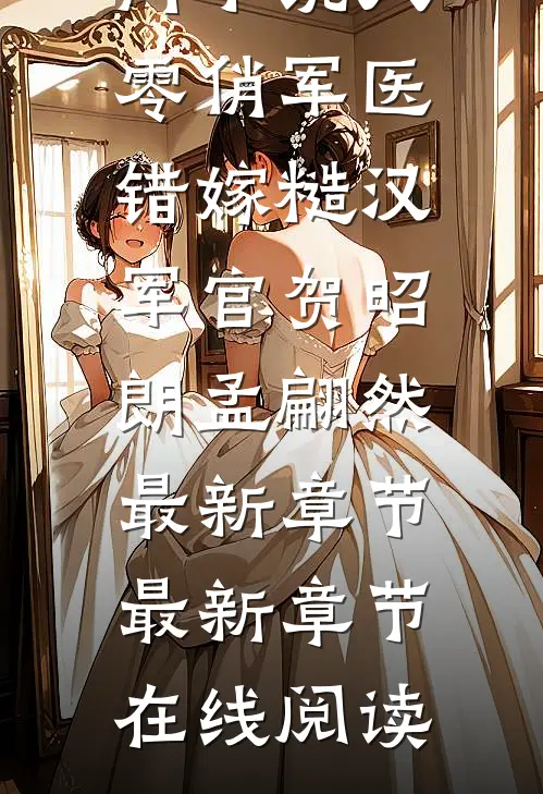 八零俏军医错嫁糙汉军官贺昭朗孟翩然最新章节