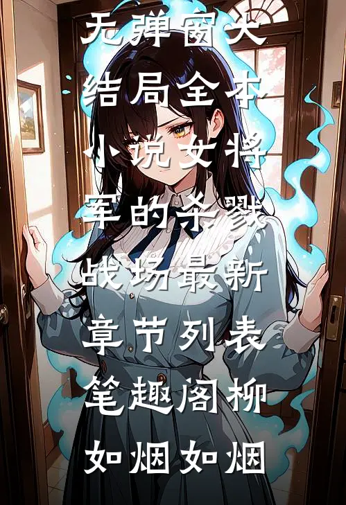 全本小说女将军的杀戮战场