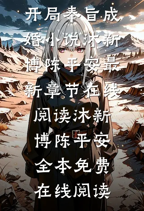 怒龙出狱:开局奉旨成婚小说